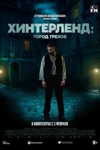 Хинтерленд: город грехов (фильм 2021) Хинтерленд: город грехов (фильм 2021) смотреть