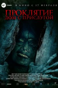 Проклятие. Дом с прислугой (фильм 2020) Проклятие. Дом с прислугой (фильм 2020) смотреть