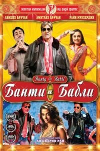 Банти и Бабли (фильм 2005) Банти и Бабли (фильм 2005) смотреть