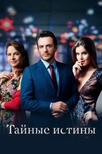 Тайные истины (сериал) Тайные истины (сериал) смотреть