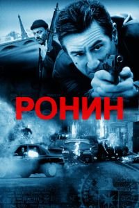 Ронин (фильм 1998) Ронин (фильм 1998) смотреть