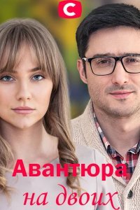 Авантюра на двоих (сериал) Авантюра на двоих (сериал) смотреть