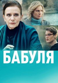 Бабуля (сериал) Бабуля (сериал) смотреть