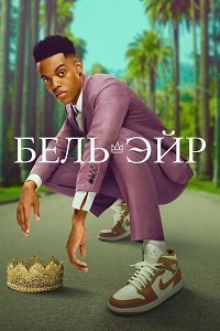 Бель-Эйр (сериал) Бель-Эйр (сериал) смотреть