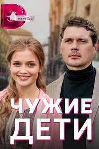 Чужие дети (сериал) Чужие дети (сериал) смотреть