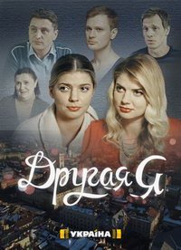 Другая я (сериал) Другая я (сериал) смотреть