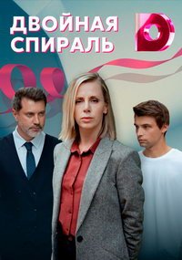 Двойная спираль (сериал) Двойная спираль (сериал) смотреть
