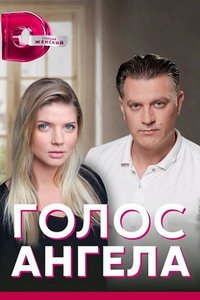 Голос ангела (сериал) Голос ангела (сериал) смотреть