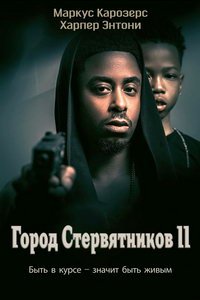 Город стервятников 2 (фильм 2022) Город стервятников 2 (фильм 2022) смотреть