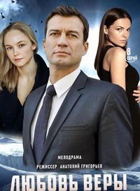 Любовь Веры (сериал) Любовь Веры (сериал) смотреть