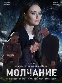 Молчание (сериал) Молчание (сериал) смотреть