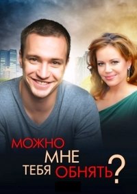 Можно мне тебя обнять? (сериал) Можно мне тебя обнять? (сериал) смотреть