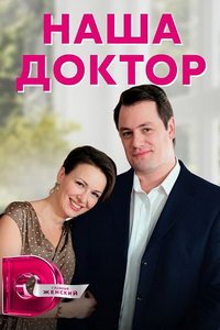 Наша доктор (сериал) Наша доктор (сериал) смотреть