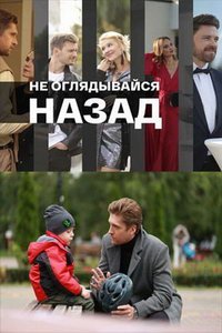 Не оглядывайся назад (сериал) Не оглядывайся назад (сериал) смотреть
