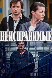 Неисправимые (сериал) Неисправимые (сериал) смотреть
