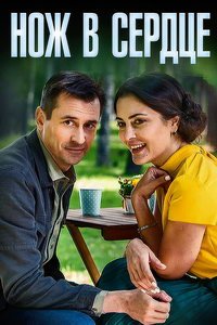 Нож в сердце (фильм 2019) Нож в сердце (фильм 2019) смотреть