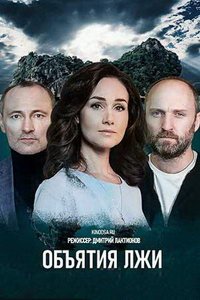 Объятия лжи (сериал) Объятия лжи (сериал) смотреть