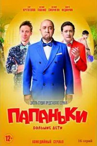 Папаньки (сериал) Папаньки (сериал) смотреть