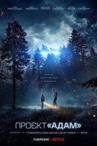 Проект «Адам» (фильм 2022) Проект «Адам» (фильм 2022) смотреть