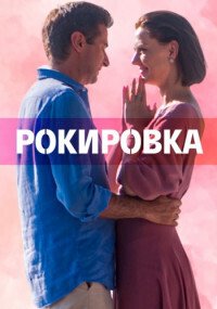 Рокировка (сериал) Рокировка (сериал) смотреть