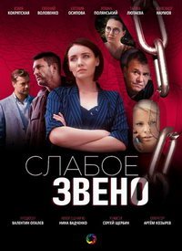 Слабое звено (сериал) Слабое звено (сериал) смотреть