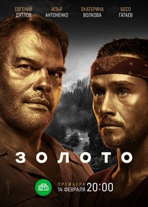 Золото (сериал) Золото (сериал) смотреть
