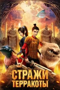 Стражи терракоты (мультфильм 2021) Стражи терракоты (мультфильм 2021) смотреть