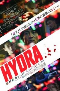 Гидра (фильм 2019) Гидра (фильм 2019) смотреть