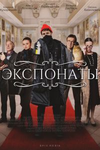 Экспонаты (сериал) Экспонаты (сериал) смотреть