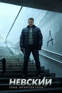 Невский. Тень архитектора (сериал) Невский. Тень архитектора (сериал) смотреть