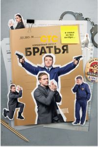 Братья (сериал) Братья (сериал) смотреть