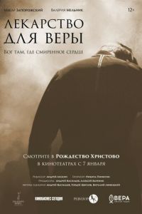 Лекарство для Веры (фильм 2021) Лекарство для Веры (фильм 2021) смотреть