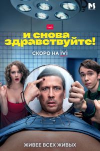 И снова здравствуйте! (сериал) И снова здравствуйте! (сериал) смотреть