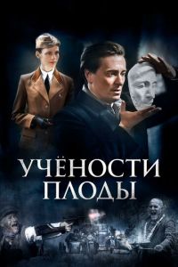 Учености плоды (сериал) Учености плоды (сериал) смотреть