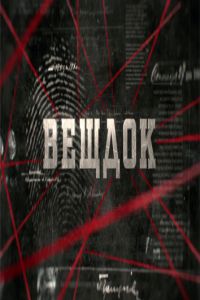 Вещдок (сериал) Вещдок (сериал) смотреть