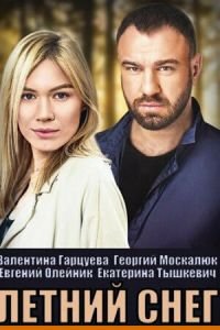 Летний снег (сериал) Летний снег (сериал) смотреть