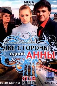 Две стороны одной Анны (сериал) Две стороны одной Анны (сериал) смотреть
