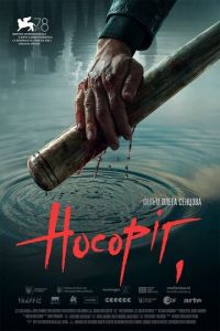 Носорог (фильм 2021) Носорог (фильм 2021) смотреть