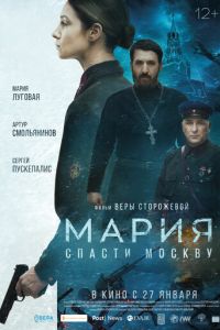 Мария. Спасти Москву (фильм 2021) Мария. Спасти Москву (фильм 2021) смотреть