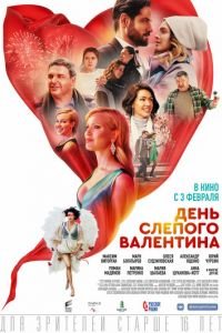 День слепого Валентина (фильм 2022) День слепого Валентина (фильм 2022) смотреть
