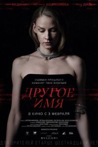 Другое имя (фильм 2022) Другое имя (фильм 2022) смотреть