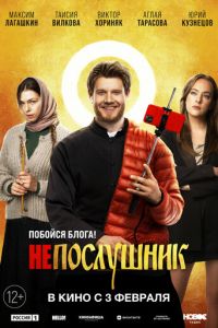 Непослушник (фильм 2022) Непослушник (фильм 2022) смотреть