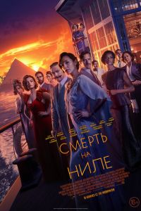 Смерть на Ниле (фильм 2022) Смерть на Ниле (фильм 2022) смотреть