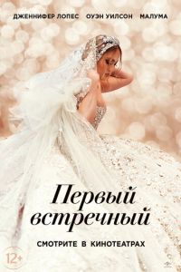 Первый встречный (фильм 2022) Первый встречный (фильм 2022) смотреть