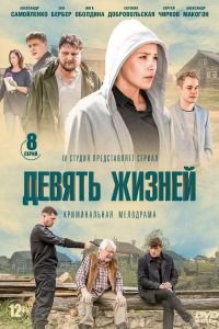 Девять жизней (сериал) Девять жизней (сериал) смотреть