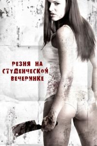 Резня на студенческой вечеринке (фильм 2012) Резня на студенческой вечеринке (фильм 2012) смотреть