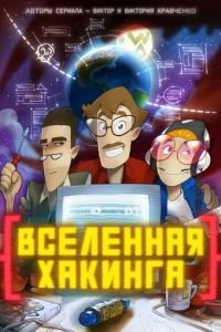 Вселенная хакинга (мультсериал) Вселенная хакинга (мультсериал) смотреть