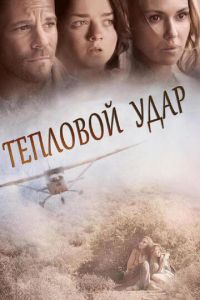 Тепловой удар (фильм 2013) Тепловой удар (фильм 2013) смотреть