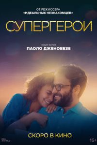 Супергерои (фильм 2021) Супергерои (фильм 2021) смотреть
