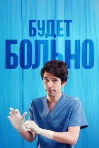 Будет больно (сериал) Будет больно (сериал) смотреть